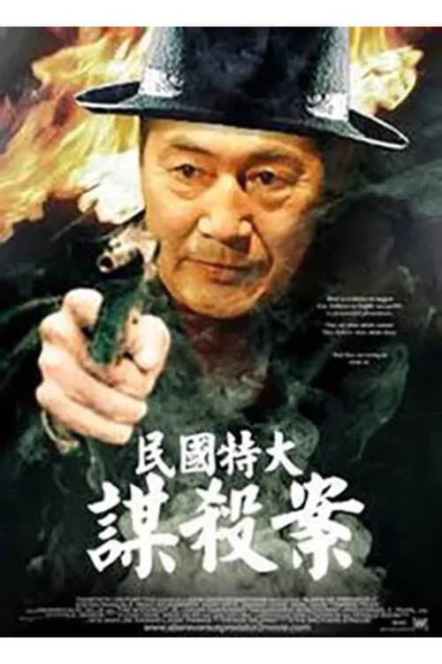 Постер: 民国特大谋杀案