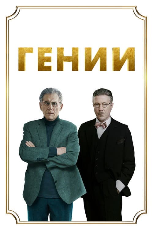 Постер: Гении
