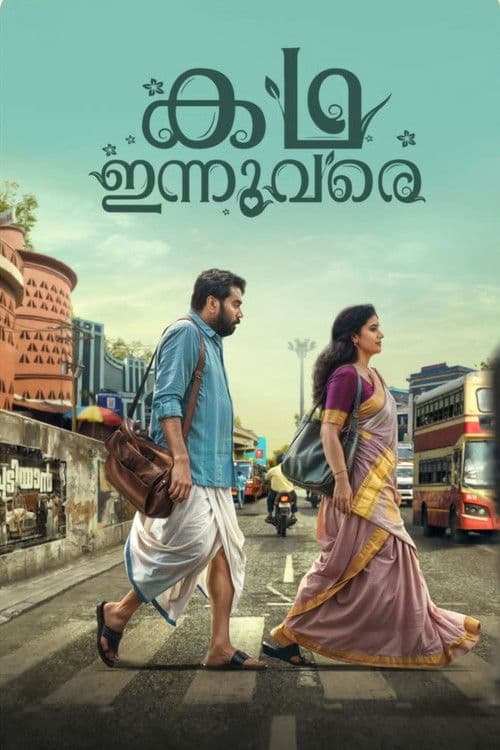 Постер: കഥ ഇന്നുവരെ