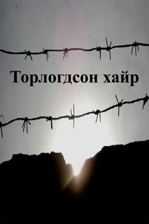 Постер: Торлогдсон хайр