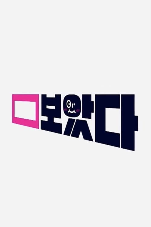 Постер: 보았다
