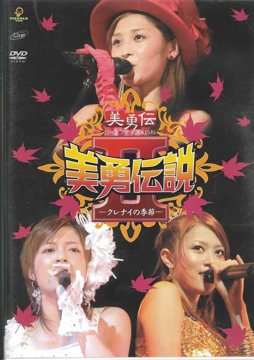 Постер: 美勇伝ライブツアー2005秋 美勇伝説Ⅱ~クレナイの季節~