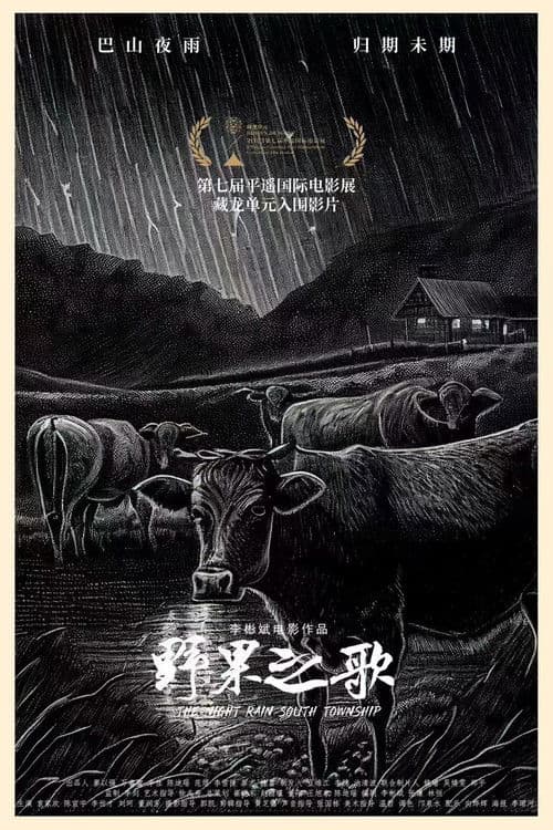 Постер: 野果之歌