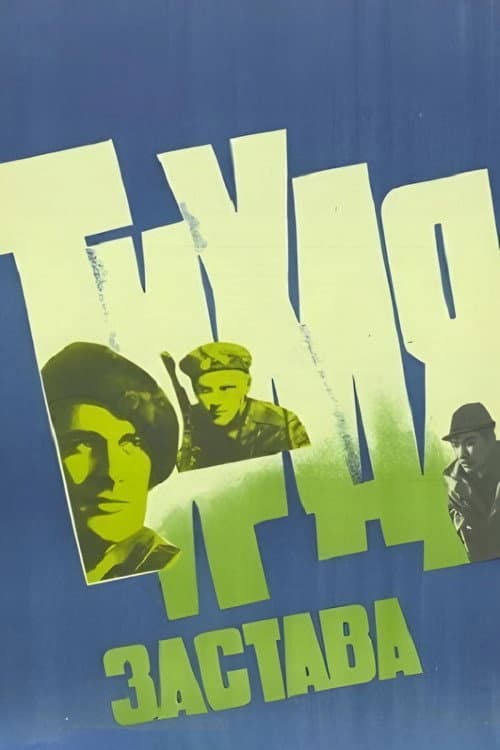 Постер: Тихая застава