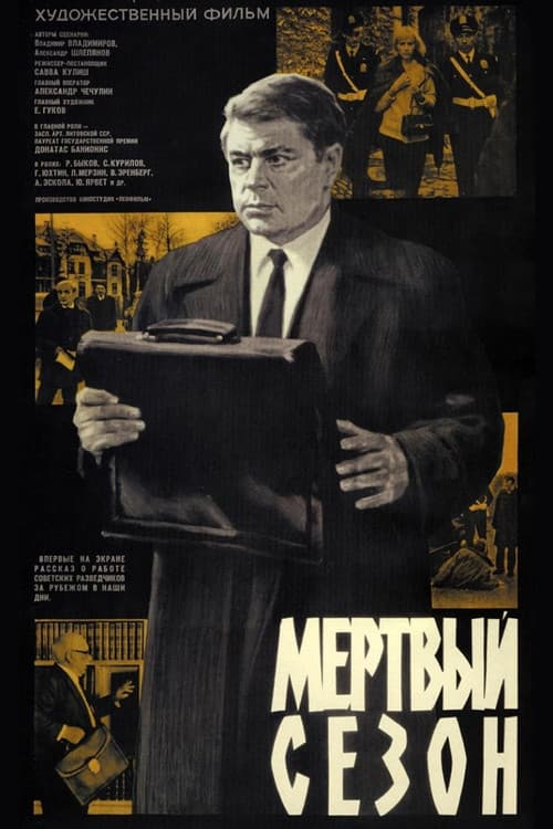 Постер: Мертвый сезон
