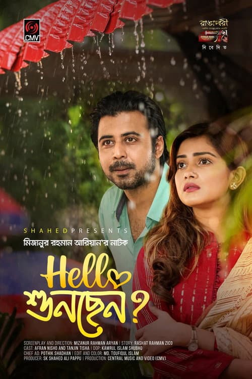 Постер: হ্যালো শুনছেন?