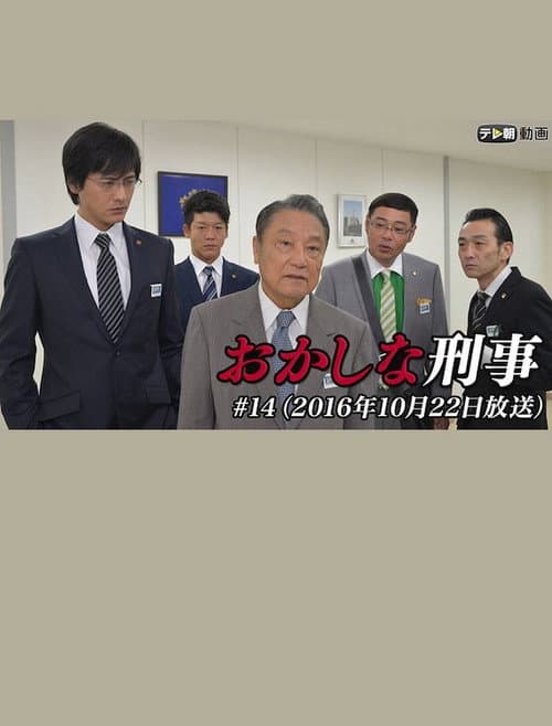 Постер: おかしな刑事14