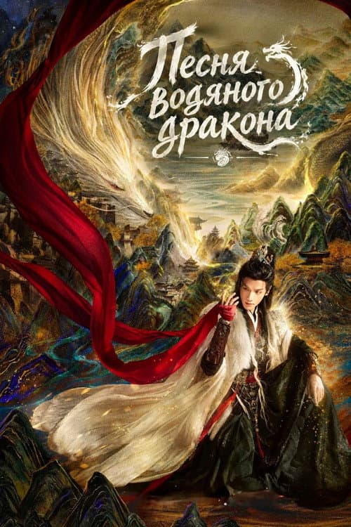 Постер: Песня водяного дракона