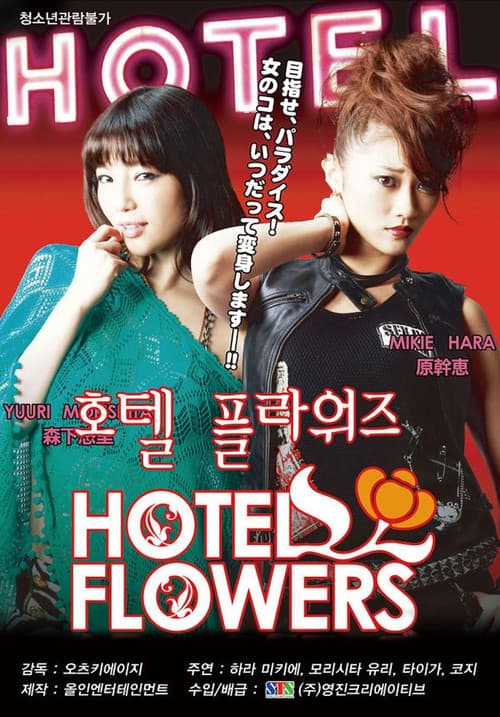 Постер: HOTEL FLOWERS ホテル・フラワーズ