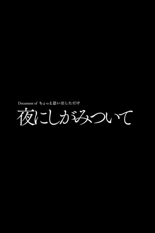 Постер: 夜にしがみついて