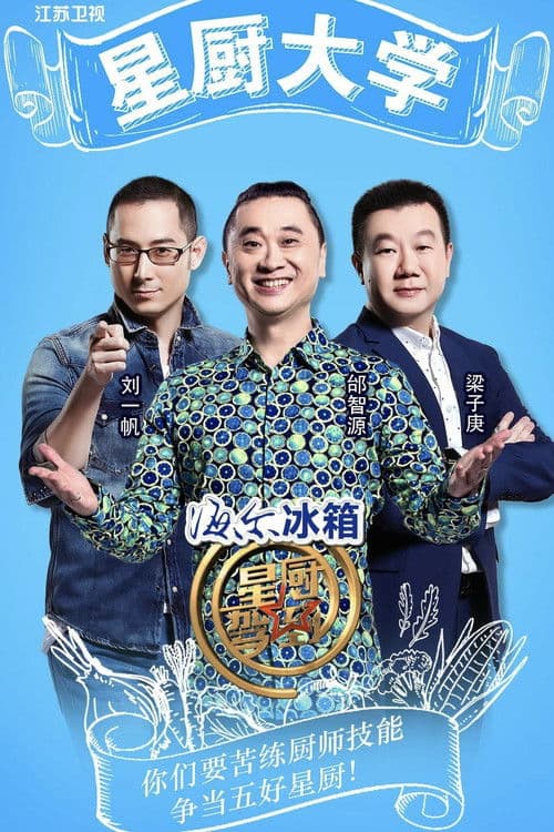 Постер: 星厨驾到