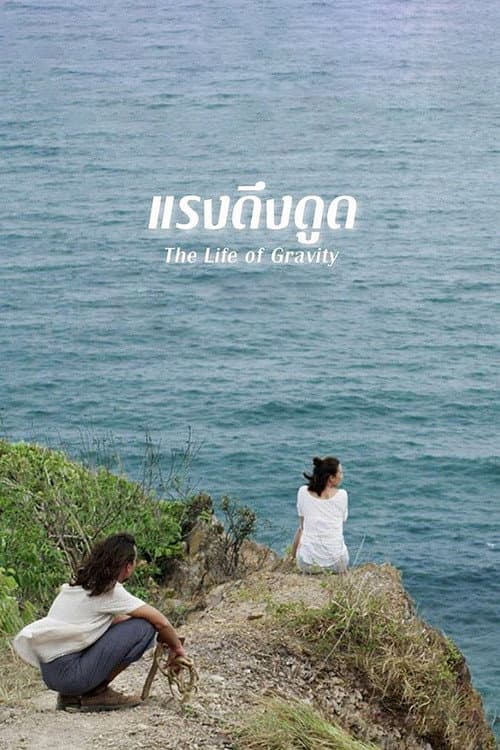 Постер: แรงดึงดูด