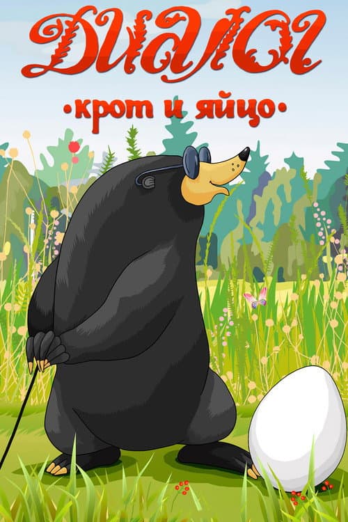 Постер: Диалог. Крот и яйцо