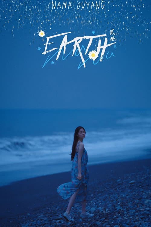 Постер: 地球「Earth」20欧阳娜娜生日音乐会