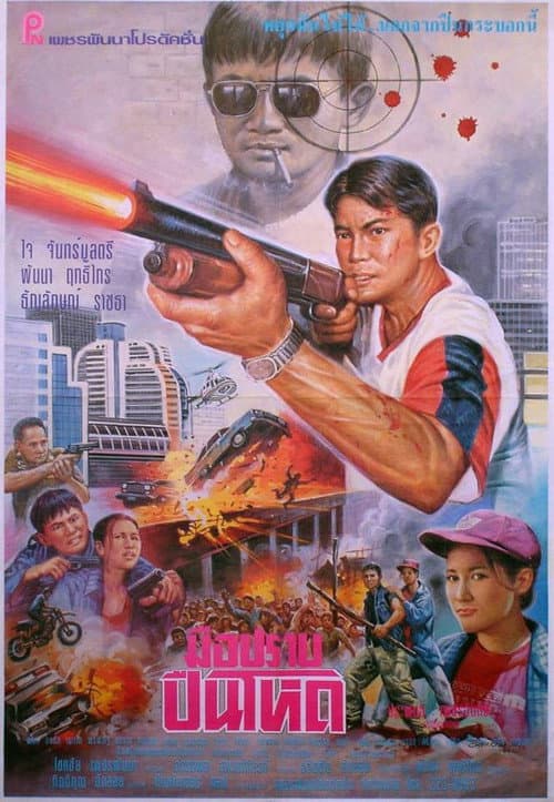 Постер: ปืนโหด