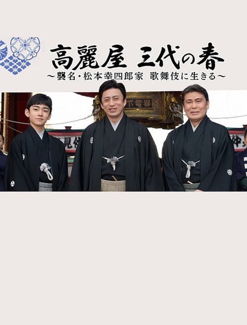 Постер: 高麗屋 三代の春〜襲名・松本幸四郎家 歌舞伎に生きる〜