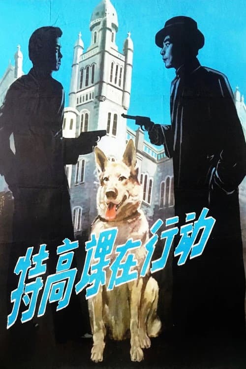 Постер: 特高课在行动