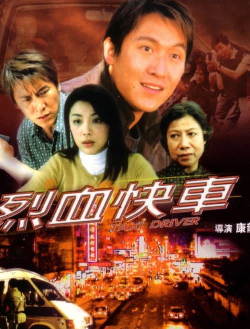 Постер: 烈血快車