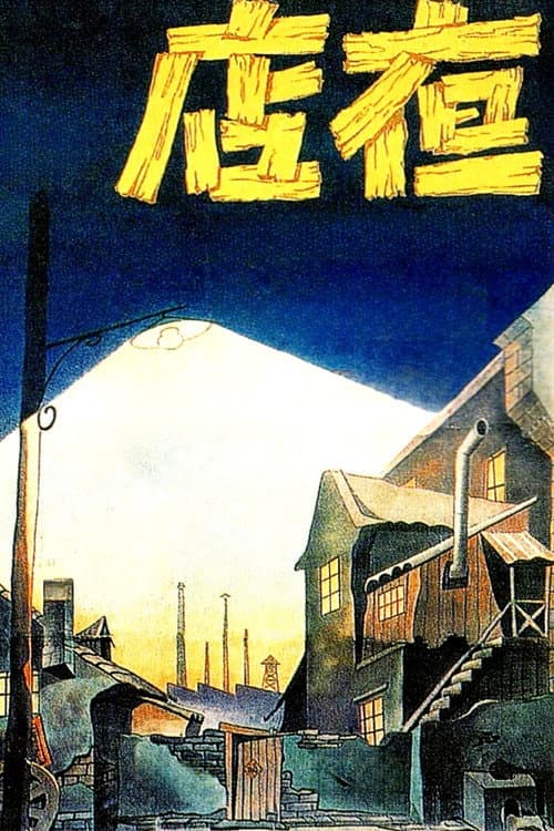 Постер: 夜店