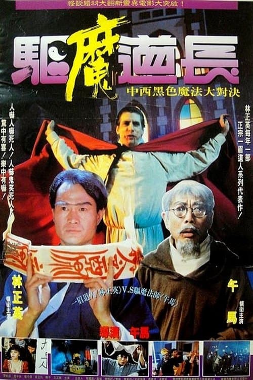 Постер: 驅魔道長
