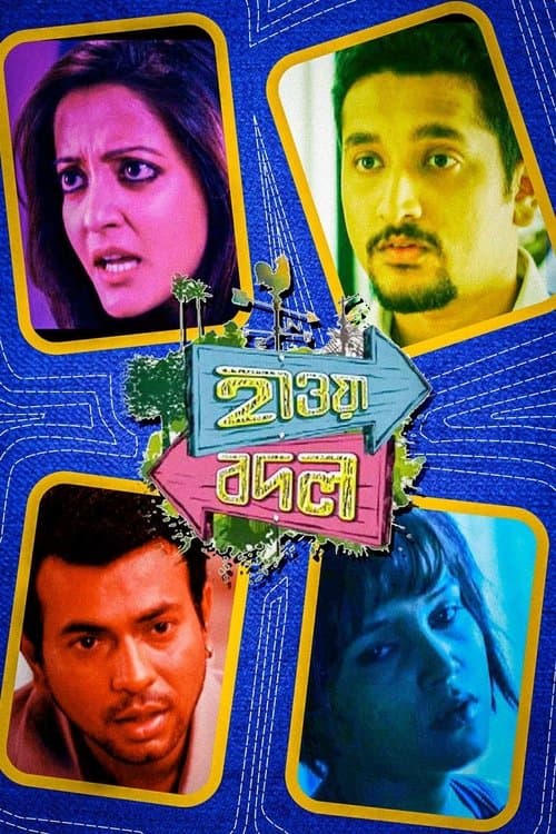 Постер: হাওয়া বদল