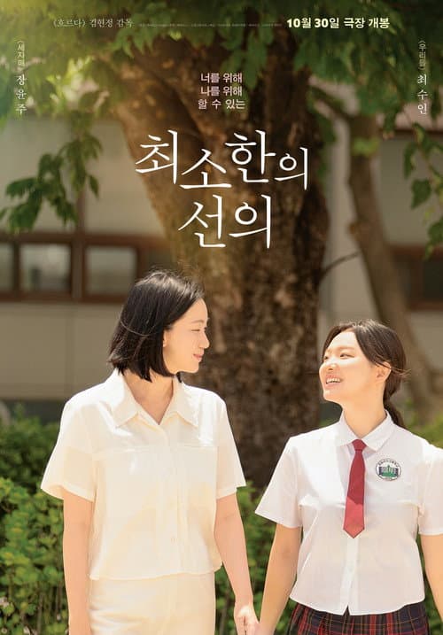 Постер: 최소한의 선의