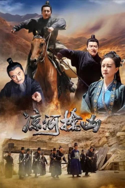 Постер: 凉河擒凶
