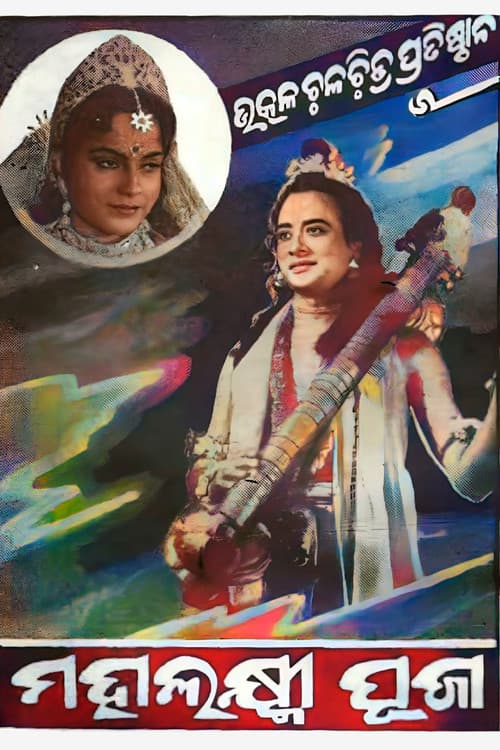 Постер: ମହାଲକ୍ଷ୍ମୀ ପୂଜା