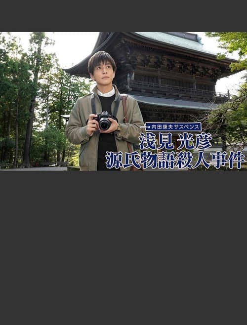 Постер: 浅見光彦 源氏物語殺人事件