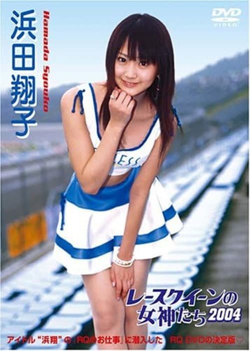 Постер: レースクイーンの女神たち2004 浜田翔子