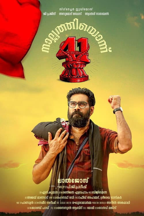 Постер: നാൽപ്പത്തിയൊന്ന്