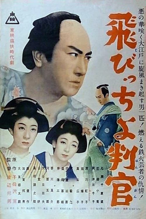 Постер: 飛びっちょ判官
