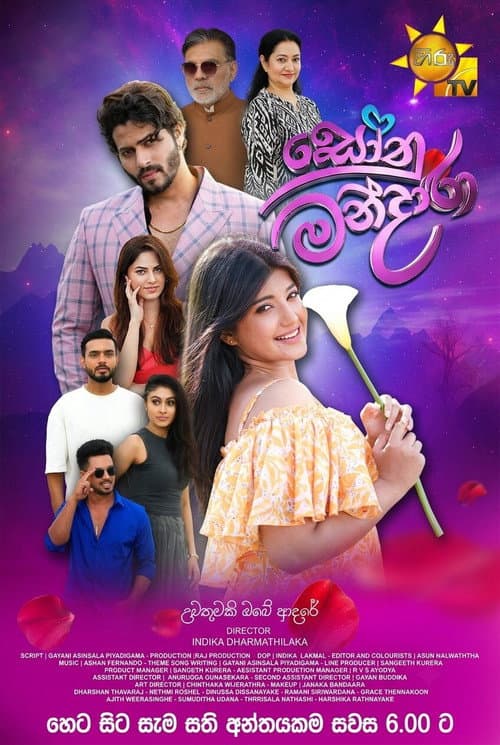 Постер: සෝනු-මන්දාරා