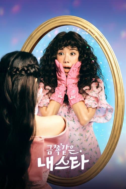 Постер: 금쪽같은 내 스타