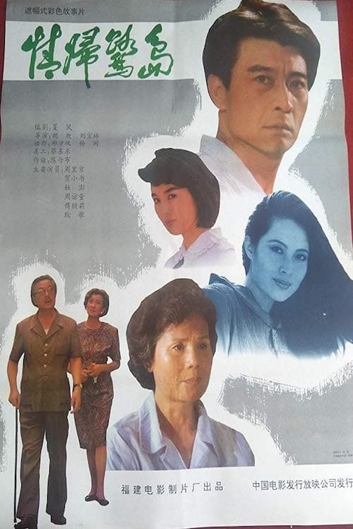 Постер: 情归鹭岛