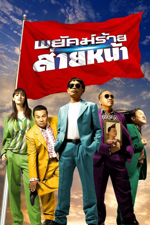 Постер: พยัคฆ์ร้ายส่ายหน้า