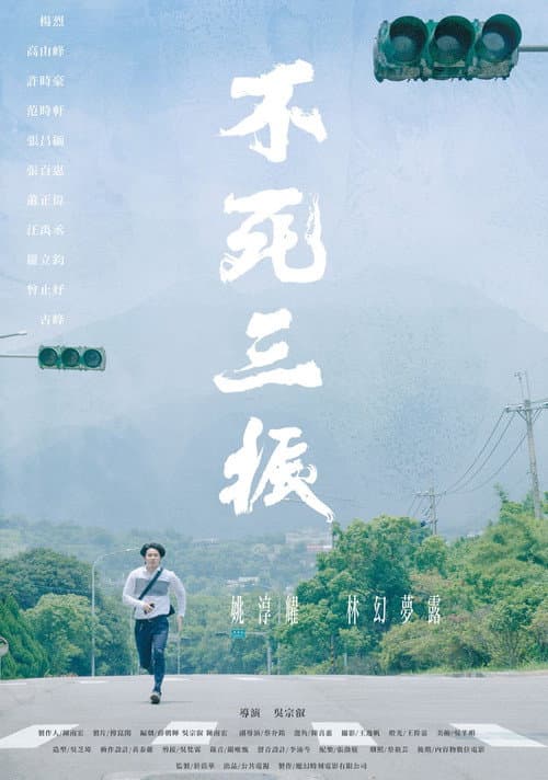 Постер: 不死三振