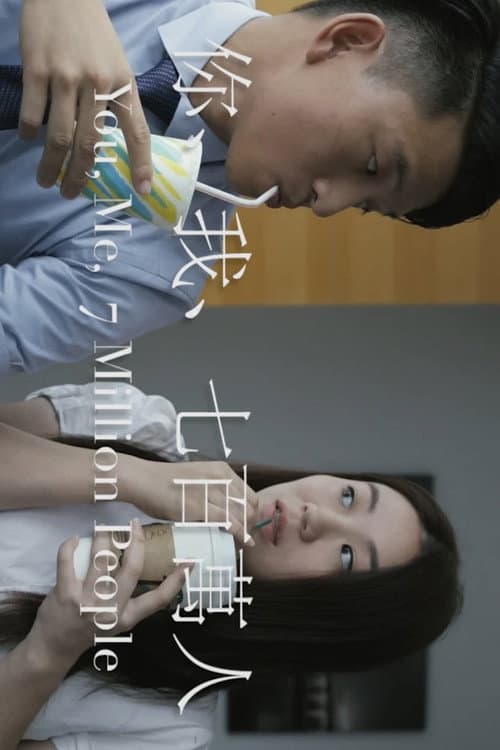 Постер: 你、我、七百萬人