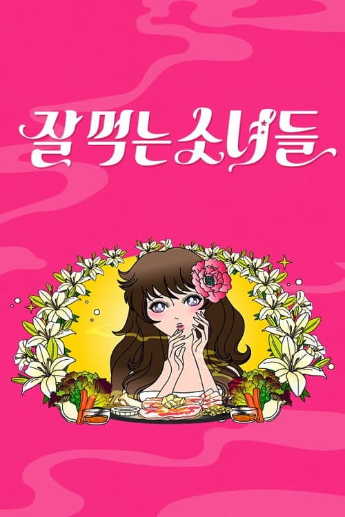 Постер: 잘 먹는 소녀들