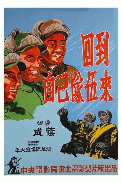 Постер: 回到自己队伍来