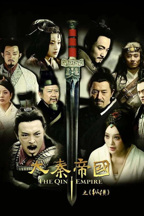 Постер: 大秦帝国之纵横