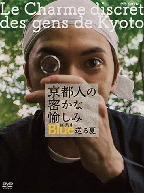 Постер: 京都人の密かな愉しみ ブルー修業中 送る夏