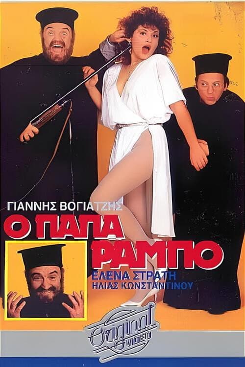 Постер: Ο Παπα-Ράμπο