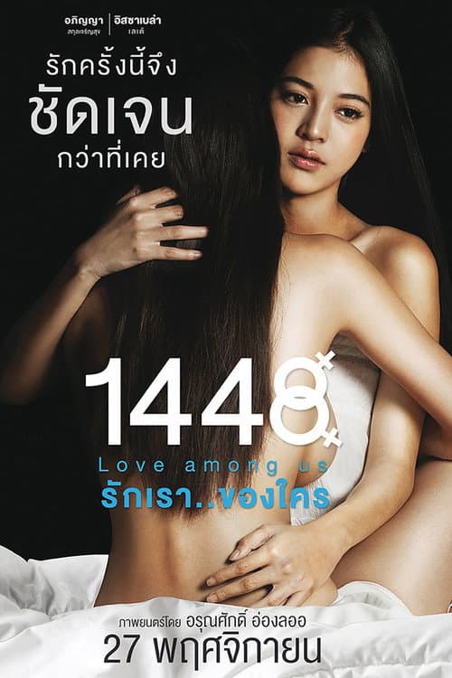 Постер: 1448 รักเรา..ของใคร