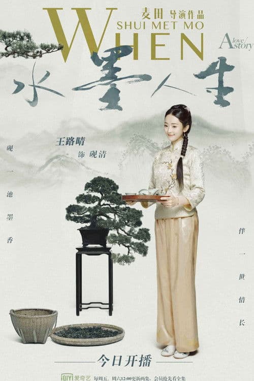 Постер: 水墨人生