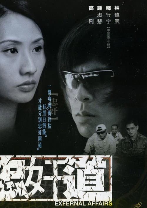 Постер: 忠奸道