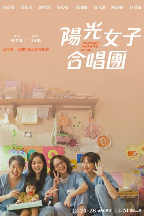 Постер: 陽光女子合唱團