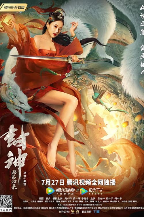 Постер: 封神:画圣归来