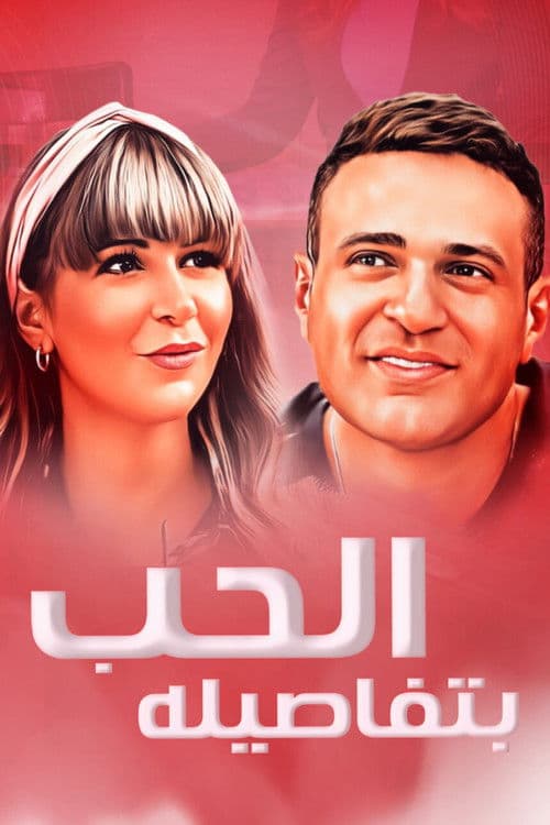 Постер: الحب بتفاصيله