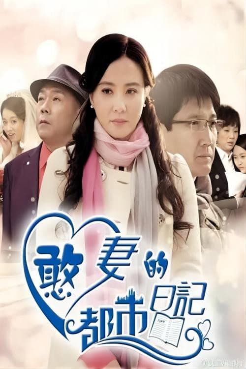Постер: 憨妻的都市日记